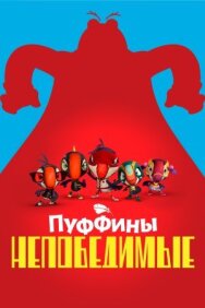 Постер к Пуффины непобедимые смотреть онлайн на HD Rezka