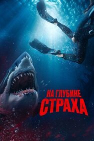 Постер к На глубине страха смотреть онлайн на HD Rezka