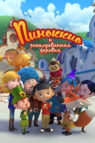 Постер к Пиноккио и заколдованная деревня смотреть онлайн на HD Rezka
