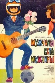 Постер к Мужчины есть мужчины смотреть онлайн на HD Rezka