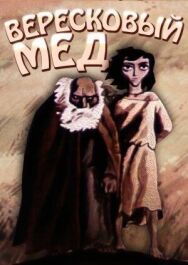 Постер к Вересковый мед смотреть онлайн на HD Rezka