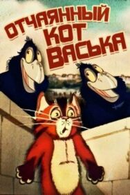 Постер к Отчаянный кот Васька смотреть онлайн на HD Rezka