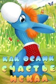 Постер к Как ослик счастье искал смотреть онлайн на HD Rezka