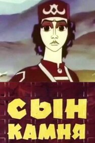 Постер к Сын камня смотреть онлайн на HD Rezka
