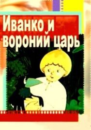 Постер к Иванко и вороний царь смотреть онлайн на HD Rezka