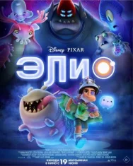 Постер к Элио смотреть онлайн на HD Rezka
