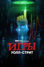 Постер к Игры Уолл-стрит смотреть онлайн на HD Rezka