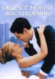 Постер к Объект моего восхищения смотреть онлайн на HD Rezka