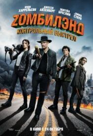 Постер к Zомбилэнд: Контрольный выстрел смотреть онлайн на HD Rezka