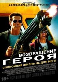 Постер к Возвращение героя смотреть онлайн на HD Rezka