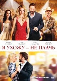 Постер к Я ухожу – не плачь смотреть онлайн на HD Rezka