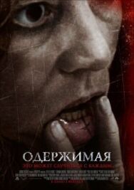Постер к Одержимая смотреть онлайн на HD Rezka