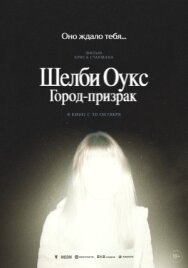 Постер к Шелби Оукс. Город-призрак смотреть онлайн на HD Rezka
