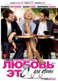 Постер к Любовь — это для двоих смотреть онлайн на HD Rezka