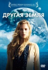 Постер к Другая Земля смотреть онлайн на HD Rezka