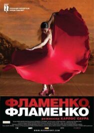 Постер к Фламенко, фламенко смотреть онлайн на HD Rezka