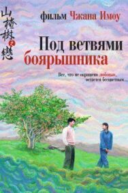 Постер к Под ветвями боярышника смотреть онлайн на HD Rezka