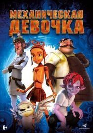 Постер к Механическая девочка смотреть онлайн на HD Rezka