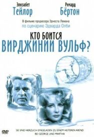 Постер к Кто боится Вирджинии Вульф? смотреть онлайн на HD Rezka