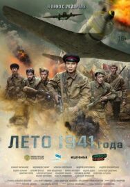 Постер к Лето 1941 года смотреть онлайн на HD Rezka