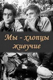 Постер к Мы — хлопцы живучие смотреть онлайн на HD Rezka