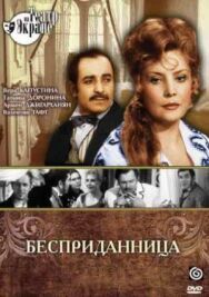 Постер к Бесприданница смотреть онлайн на HD Rezka