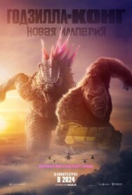 Постер к Годзилла и Конг: Новая империя смотреть онлайн на HD Rezka