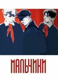 Постер к Мальчики смотреть онлайн на HD Rezka