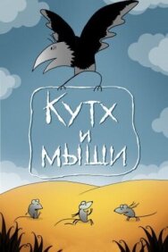 Постер к Кутх и мыши смотреть онлайн на HD Rezka