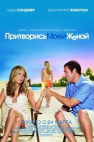 Постер к Притворись моей женой смотреть онлайн на HD Rezka