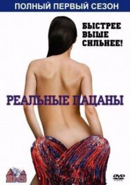 Постер к Реальные пацаны смотреть онлайн на HD Rezka