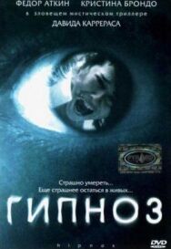 Постер к Гипноз смотреть онлайн на HD Rezka
