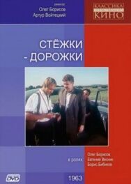 Постер к Стежки — дорожки смотреть онлайн на HD Rezka