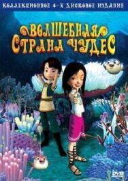 Постер к Волшебная страна чудес смотреть онлайн на HD Rezka