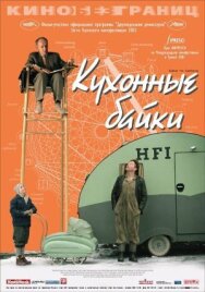 Постер к Кухонные байки смотреть онлайн на HD Rezka