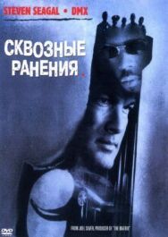Постер к Сквозные ранения смотреть онлайн на HD Rezka