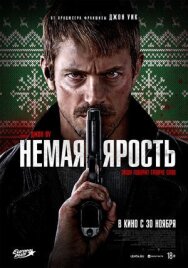 Постер к Немая ярость смотреть онлайн на HD Rezka