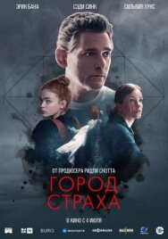 Постер к Город страха смотреть онлайн на HD Rezka