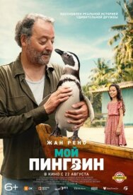 Постер к Мой пингвин смотреть онлайн на HD Rezka