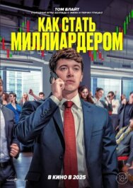 Постер к Как стать миллиардером смотреть онлайн на HD Rezka