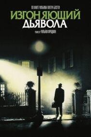 Постер к Изгоняющий дьявола смотреть онлайн на HD Rezka