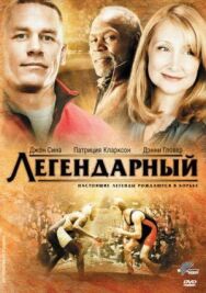 Постер к Легендарный смотреть онлайн на HD Rezka