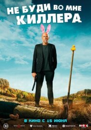 Постер к Не буди во мне киллера смотреть онлайн на HD Rezka