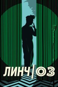 Постер к Линч/Оз смотреть онлайн на HD Rezka