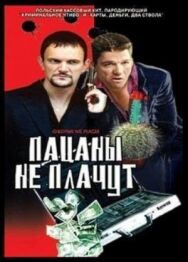 Постер к Пацаны не плачут смотреть онлайн на HD Rezka
