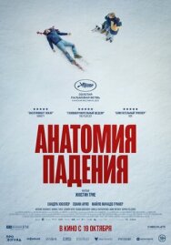 Постер к Анатомия падения смотреть онлайн на HD Rezka