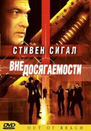 Постер к Вне досягаемости смотреть онлайн на HD Rezka