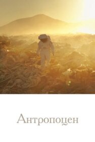 Постер к Антропоцен смотреть онлайн на HD Rezka