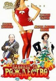 Постер к Наконец-то Рождество смотреть онлайн на HD Rezka