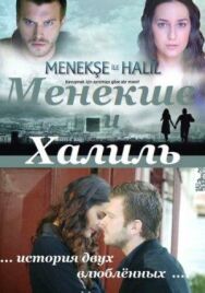 Постер к Менекше и Халиль смотреть онлайн на HD Rezka